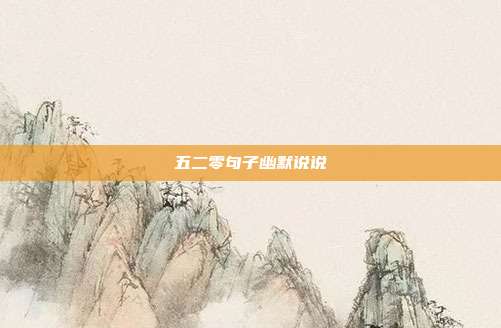 五二零句子幽默说说