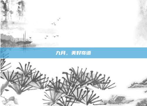 九月,美好寄语