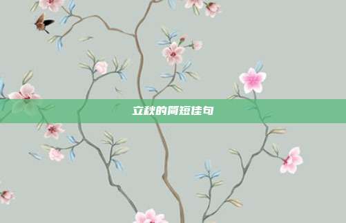 立秋的简短佳句