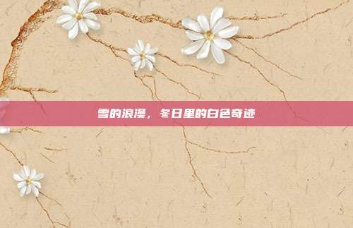 雪的浪漫,冬日里的白色奇迹