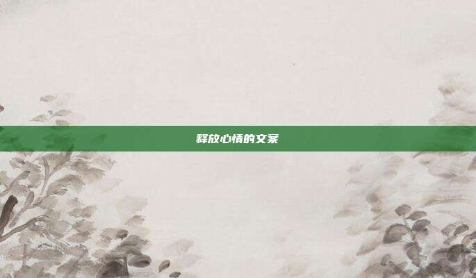 释放心情的文案