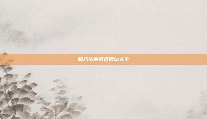 腊八节的祝福语句大全