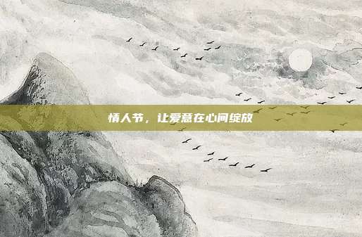 情人节,让爱意在心间绽放