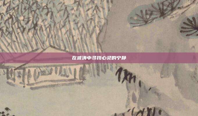 在波涛中寻找心灵的宁静