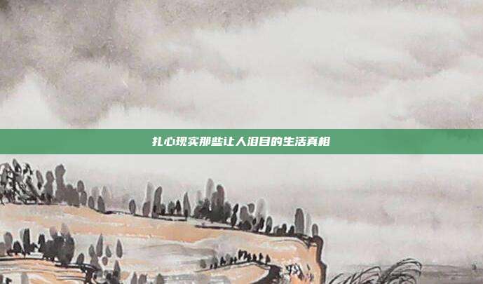 扎心现实那些让人泪目的生活真相