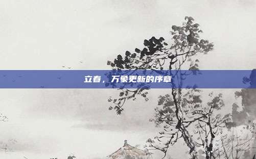立春,万象更新的序章