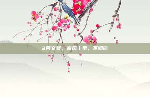 3月文案,春风十里,不如你