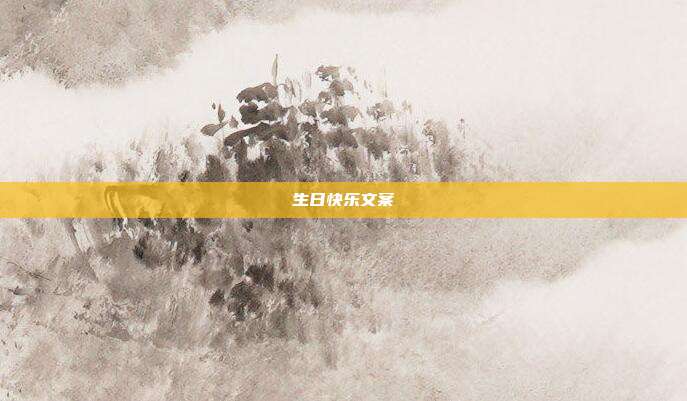 生日快乐文案