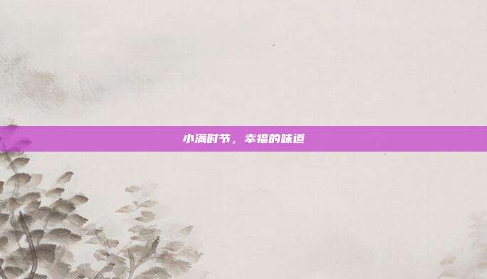 小满时节,幸福的味道