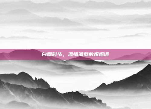 白露时节，温情满载的祝福语