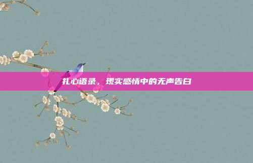 扎心语录,现实感情中的无声告白