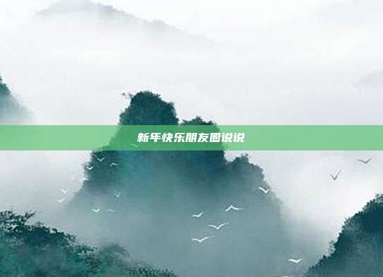 新年快乐朋友圈说说