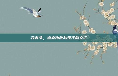 元宵节,点亮传统与现代的交汇
