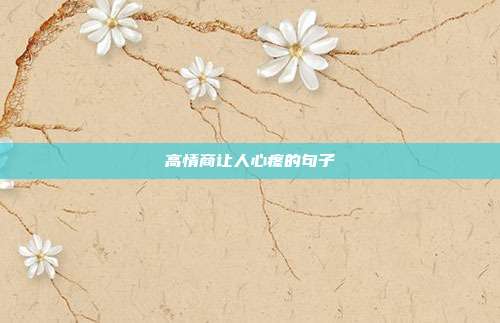 高情商让人心疼的句子