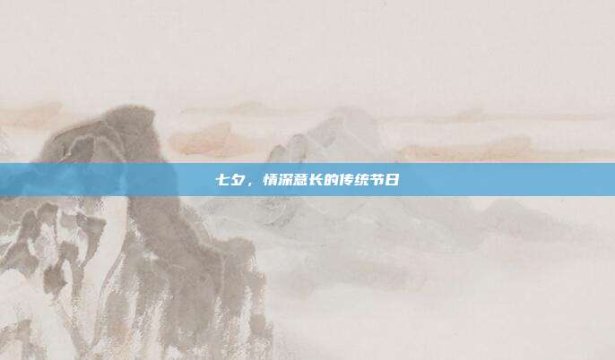 七夕,情深意长的传统节日