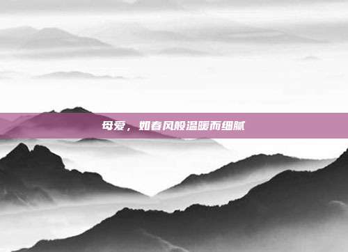 母爱,如春风般温暖而细腻