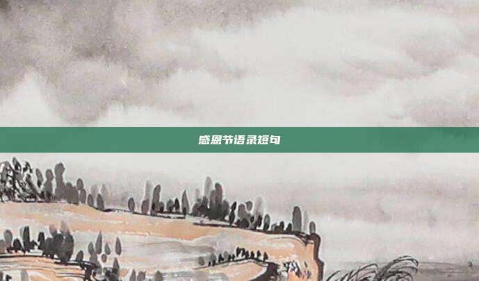 感恩节语录短句