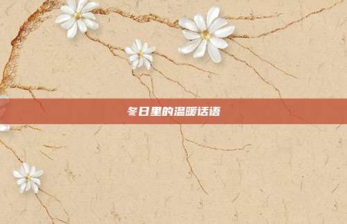冬日里的温暖话语