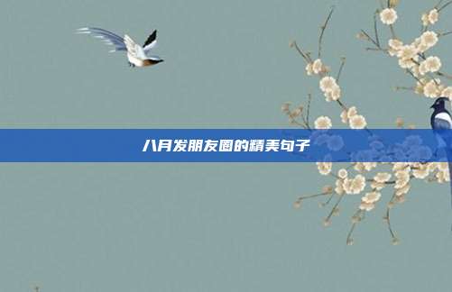 八月发朋友圈的精美句子
