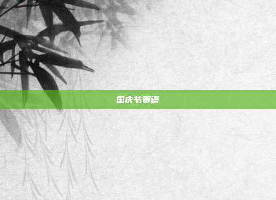 国庆节贺语