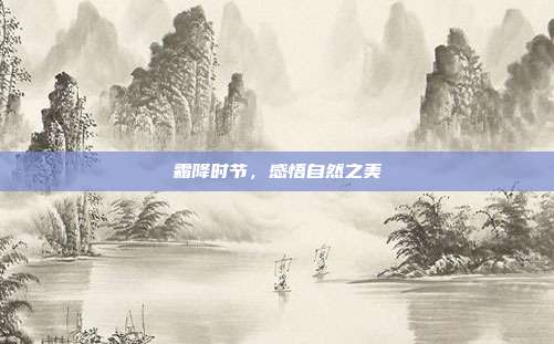 霜降时节,感悟自然之美