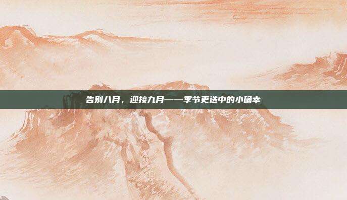 告别八月,迎接九月——季节更迭中的小确幸