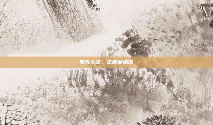 阳光心态，正能量满满