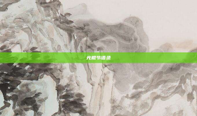 光棍节语录