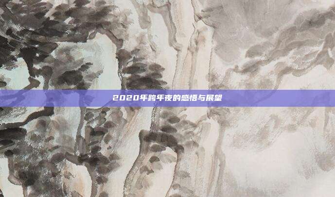 2020年跨年夜的感悟与展望