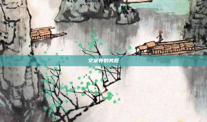 文案界的笑匠