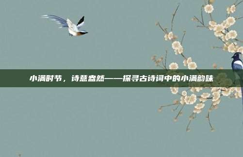 小满时节,诗意盎然——探寻古诗词中的小满韵味