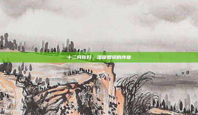 十二月你好,温暖如初的序章