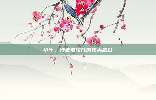 小年,传统与现代的完美融合