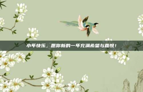 小年快乐,愿你新的一年充满希望与喜悦!