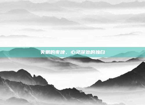 失眠的夜晚,心灵深处的独白