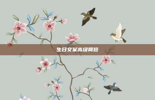 生日文案高级简短