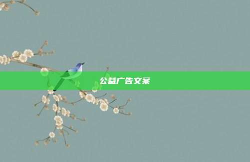 公益广告文案