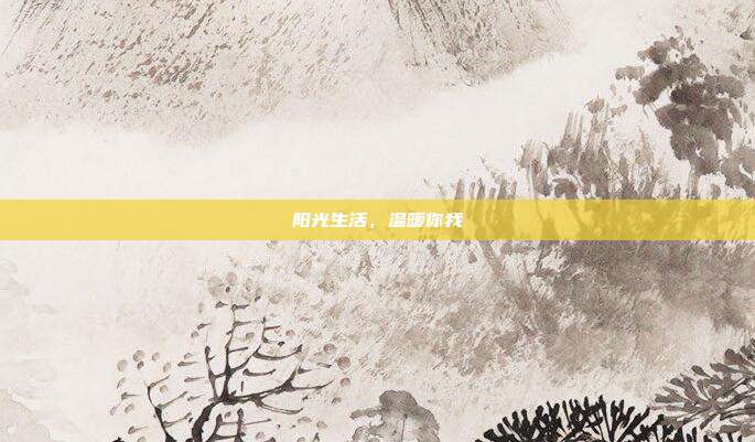 阳光生活,温暖你我