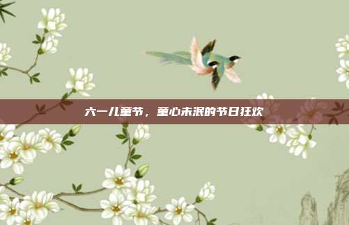 六一儿童节,童心未泯的节日狂欢