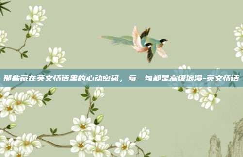 那些藏在英文情话里的心动密码，每一句都是高级浪漫-英文情话