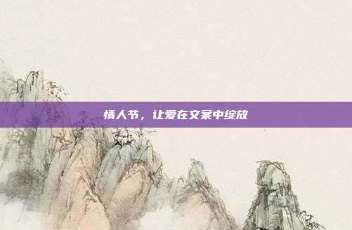 情人节,让爱在文案中绽放
