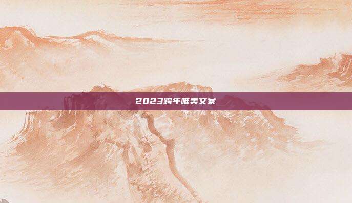 2023跨年唯美文案