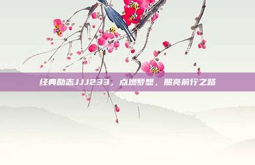经典励志JJJ233,点燃梦想,照亮前行之路