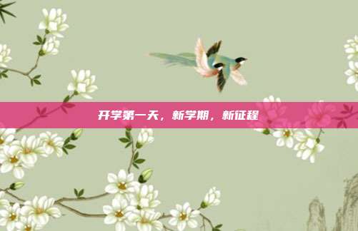 开学第一天,新学期,新征程