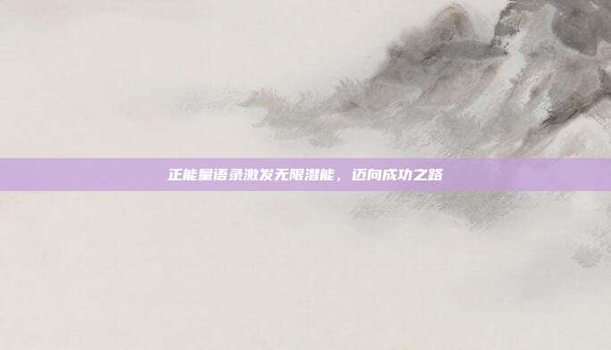正能量语录激发无限潜能,迈向成功之路