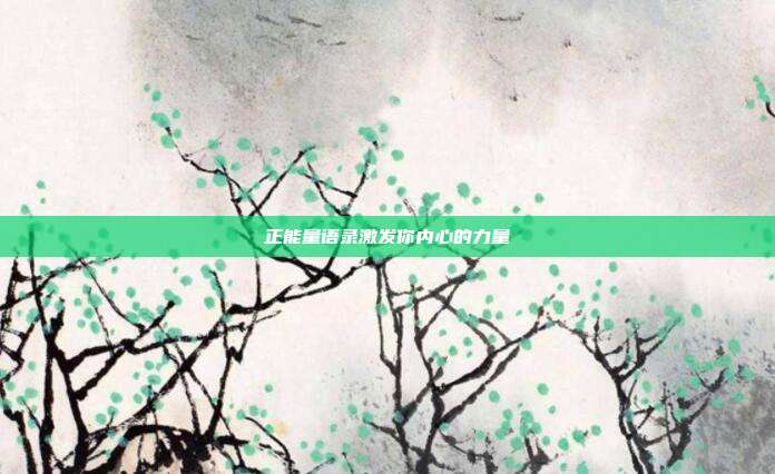 正能量语录激发你内心的力量