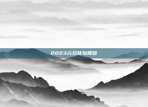 2023元旦佳句简短
