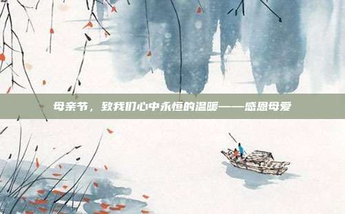 母亲节，致我们心中永恒的温暖——感恩母爱