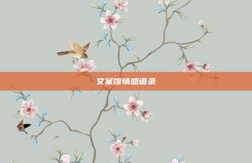 文案馆情感语录