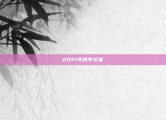 2021年跨年文案